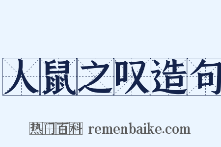 人鼠之叹造句是什么意思的图片